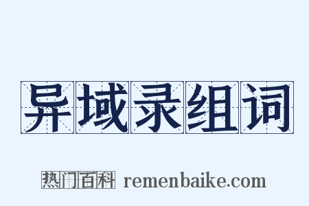 异域录组词是什么意思的图片